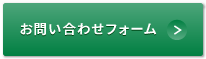 お問い合わせフォーム